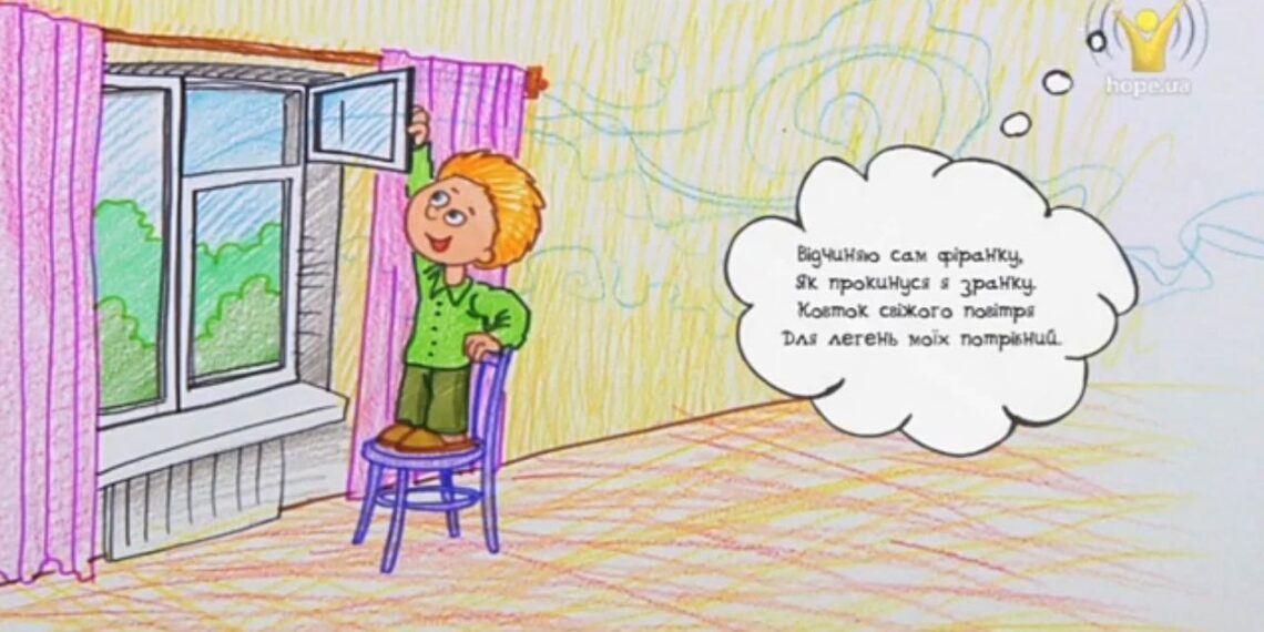 “Відчиняю сам фіранку… ” / Свіже повітря