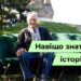 Телеканал Надія // Диванчик // Навіщо знати історію?