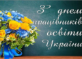 З Днем Працівників Освіти!!!
