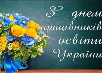 З Днем Працівників Освіти!!!