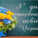 З Днем Працівників Освіти!!!