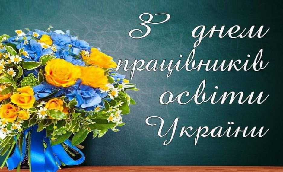 З Днем Працівників Освіти!!!