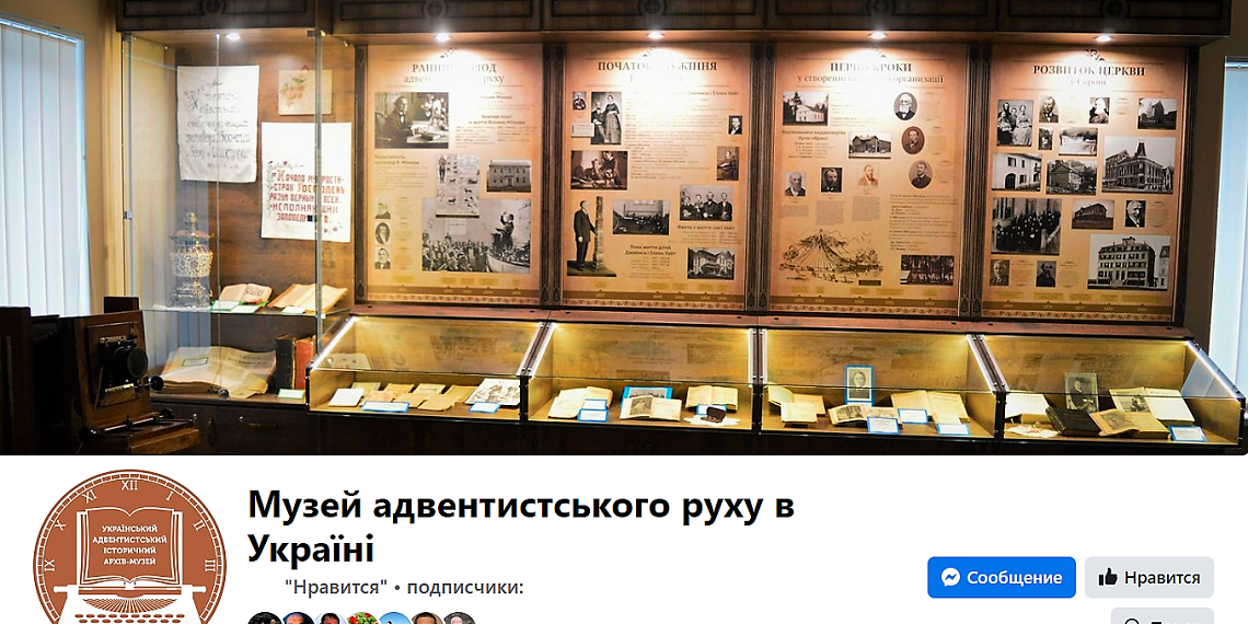 Музей адвентистського руху в Україні