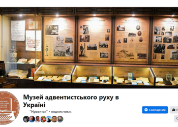 Музей адвентистського руху в Україні
