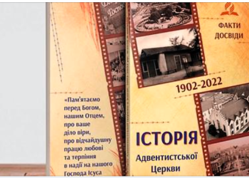 “Історія Адвентистської Церкви в Києві” (1902-2022). Від видавництва «Джерело життя»
