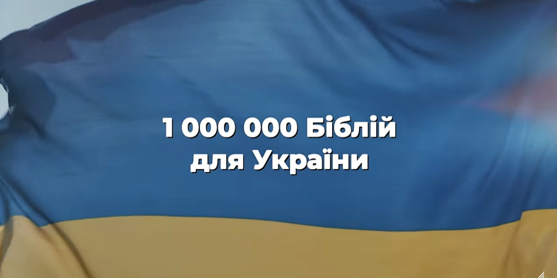 1 мільйон Біблій для України! Підтримай благодійний проєкт!