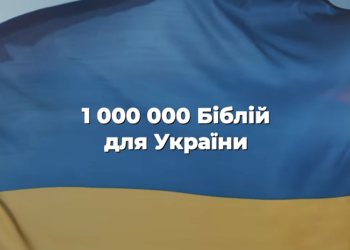 1 мільйон Біблій для України! Підтримай благодійний проєкт!