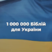 1 мільйон Біблій для України! Підтримай благодійний проєкт!