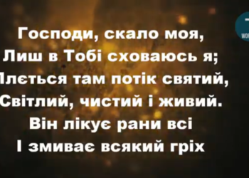 Псалом 43. “Господи, скало моя” Фонограма (без голосу). Збірка “Пісні надії”
