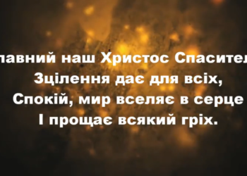 Псалом 51 “Славний наш Христос Спаситель”. Фонограма (без голосу). Збірка “Пісні надії”