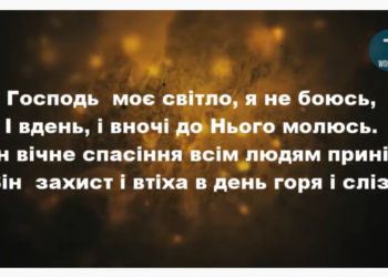 Псалом 59 “Господь моє світло, я не боюсь”. Фонограма (без голосу). Збірка “Пісні надії”