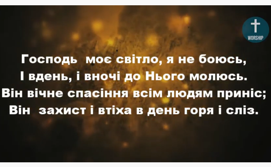 Псалом 59 “Господь моє світло, я не боюсь”. Фонограма (без голосу). Збірка “Пісні надії”