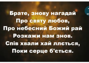 Псалом  65 “Брате, знову нагадай” Фонограма (без голосу). Збірка “Пісні надії”
