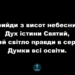 Псалом 66 ” Прийди з висот небесних”. Фонограма (без голосу). Збірка “Пісні надії”