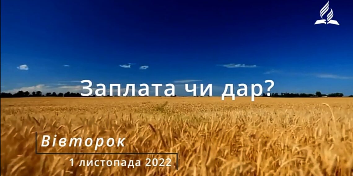 Ранкові натхнення, 1 листопада 2022