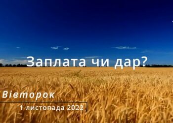 Ранкові натхнення, 1 листопада 2022