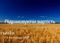 Ранкові натхнення, 2 листопада 2022