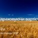 Ранкові натхнення, 2 листопада 2022