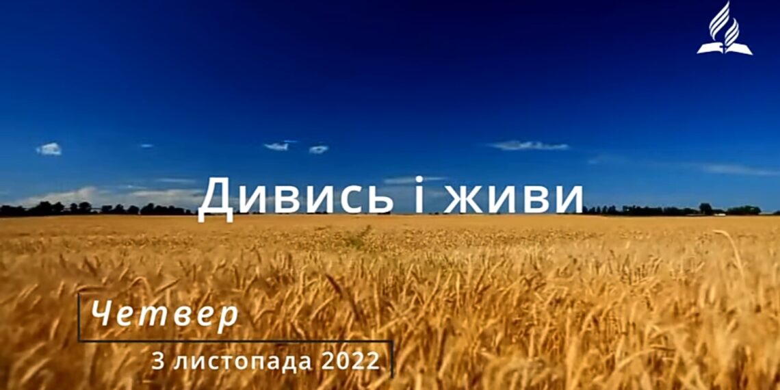 Ранкові натхнення, 3 листопада 2022