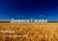 Ранкові натхнення, 3 листопада 2022