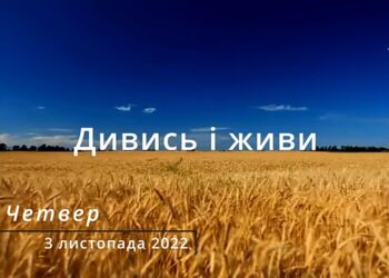 Ранкові натхнення, 3 листопада 2022