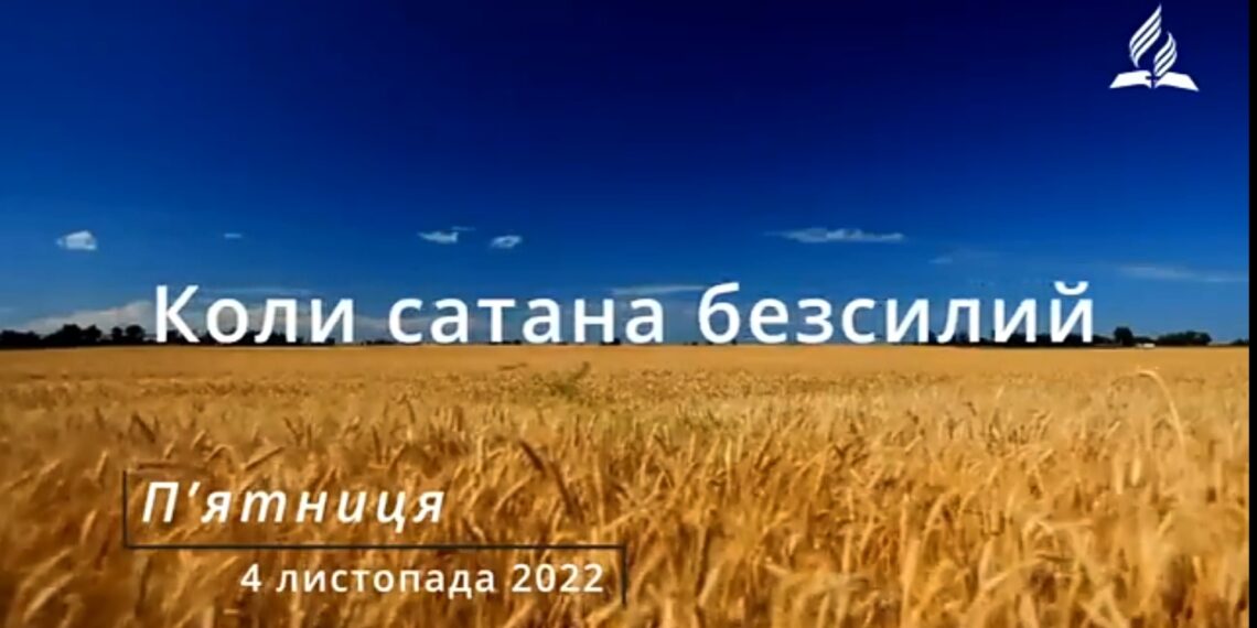 Ранкові натхнення, 4 листопада 2022