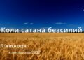 Ранкові натхнення, 4 листопада 2022