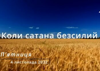 Ранкові натхнення, 4 листопада 2022