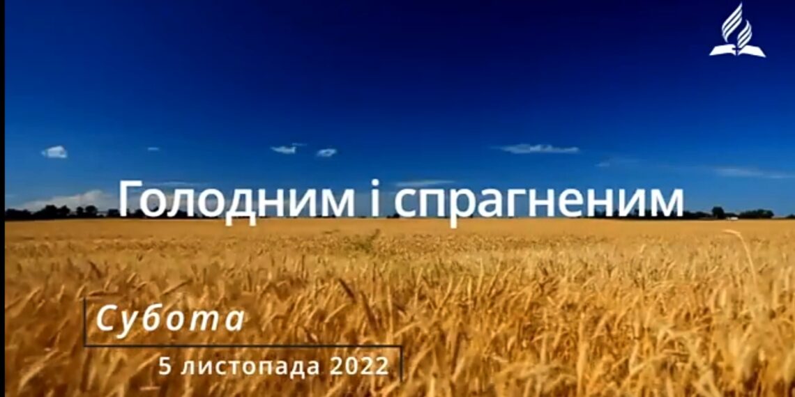 Ранкові натхнення, 5 листопада 2022