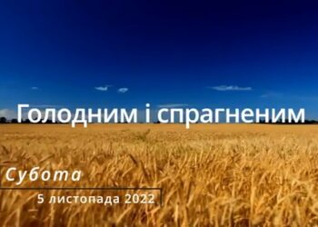 Ранкові натхнення, 5 листопада 2022