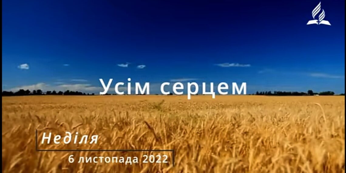 Ранкові натхнення, 6 листопада 2022