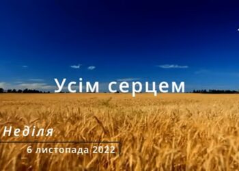 Ранкові натхнення, 6 листопада 2022
