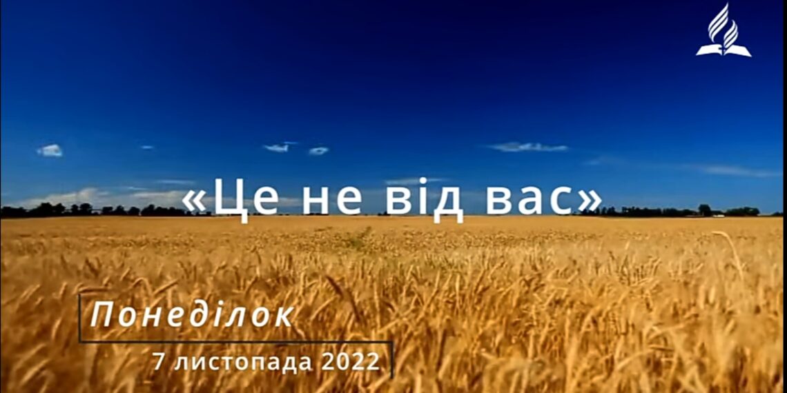 Ранкові натхнення, 7 листопада 2022