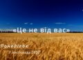 Ранкові натхнення, 7 листопада 2022