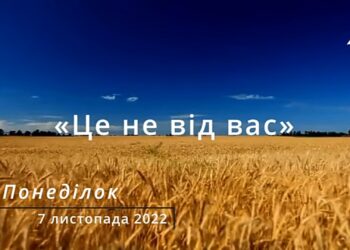 Ранкові натхнення, 7 листопада 2022
