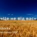 Ранкові натхнення, 7 листопада 2022