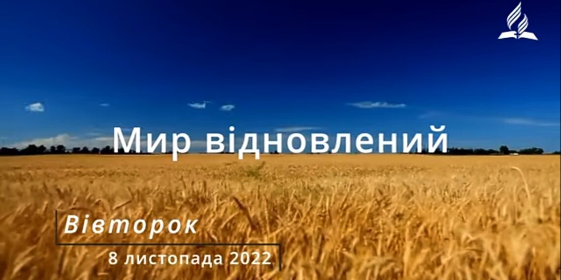 Ранкові натхнення, 8 листопада 2022