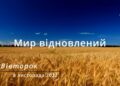 Ранкові натхнення, 8 листопада 2022