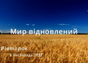 Ранкові натхнення, 8 листопада 2022