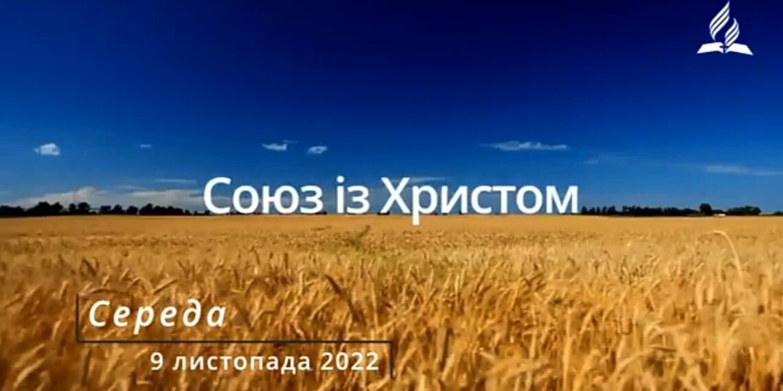 Ранкові натхнення, 9 листопада 2022