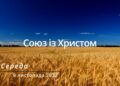 Ранкові натхнення, 9 листопада 2022