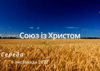 Ранкові натхнення, 9 листопада 2022