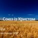 Ранкові натхнення, 9 листопада 2022