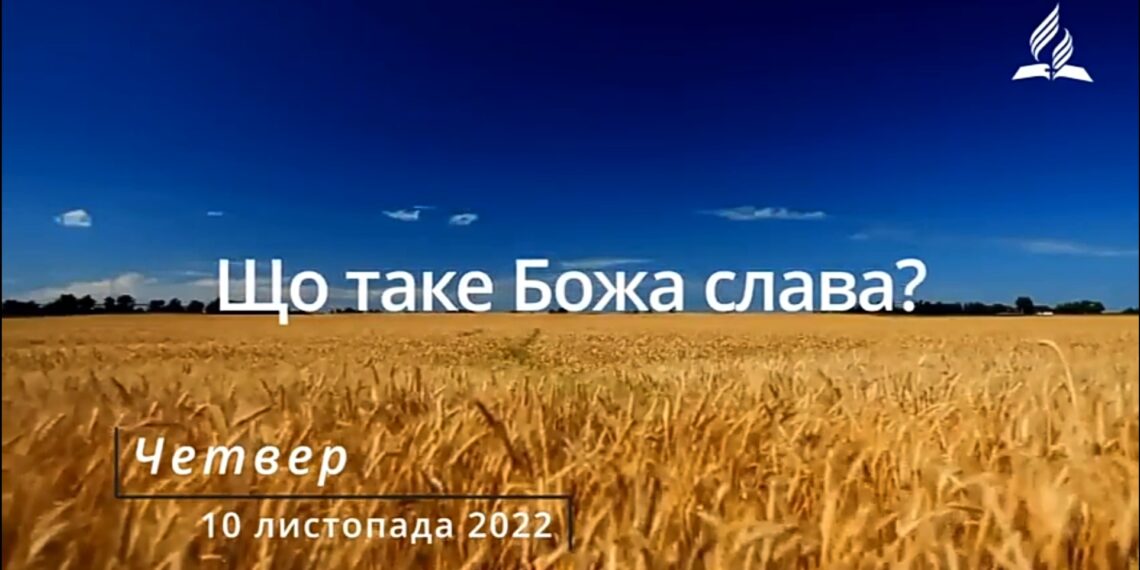Ранкові натхнення, 10 листопада 2022