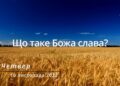 Ранкові натхнення, 10 листопада 2022