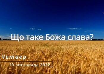 Ранкові натхнення, 10 листопада 2022