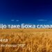 Ранкові натхнення, 10 листопада 2022