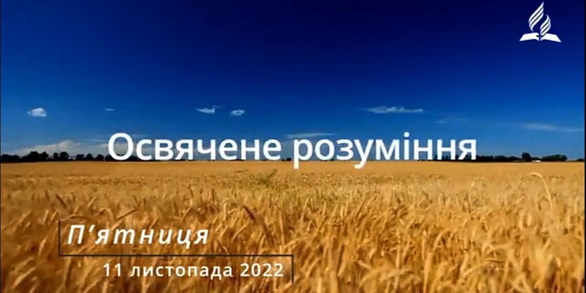 Ранкові натхнення, 11 листопада 2022
