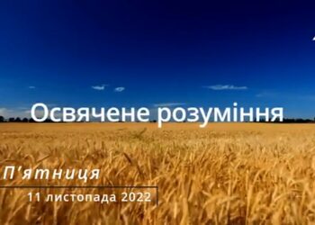 Ранкові натхнення, 11 листопада 2022