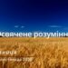 Ранкові натхнення, 11 листопада 2022